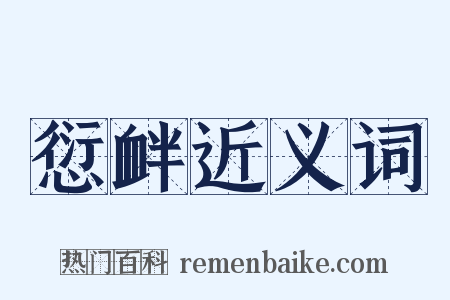 愆衅近义词是什么意思的图片